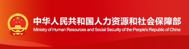 中华人民共和国人力资源和社会保障部