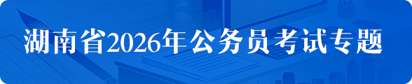 湖南省2026年公务员考试专题