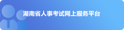 湖南省人事考试网上服务平台